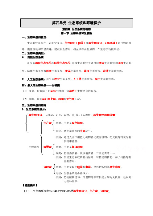 2016届高三生物苏教版第一轮复习知识梳理 必修三 4.1生态系统和生物圈