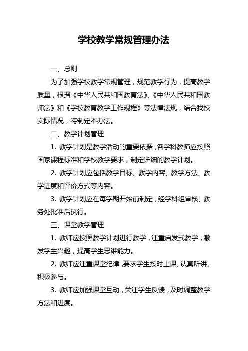 学校教学常规管理办法