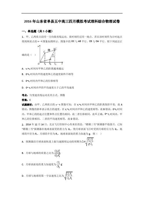 山东省单县五中2016年高三四月模拟考试理科综合物理试