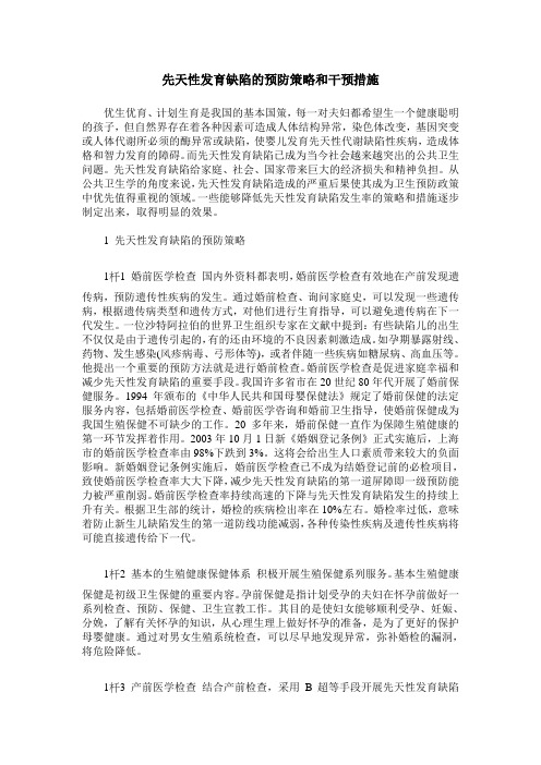 先天性发育缺陷的预防策略和干预措施