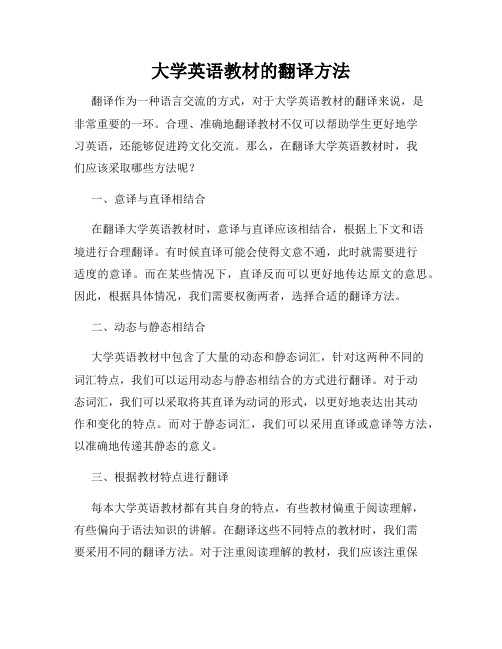 大学英语教材的翻译方法