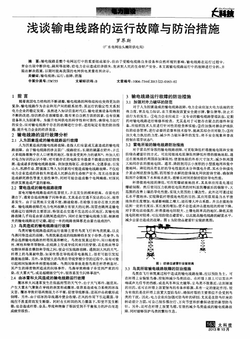 浅谈输电线路的运行故障与防治措施