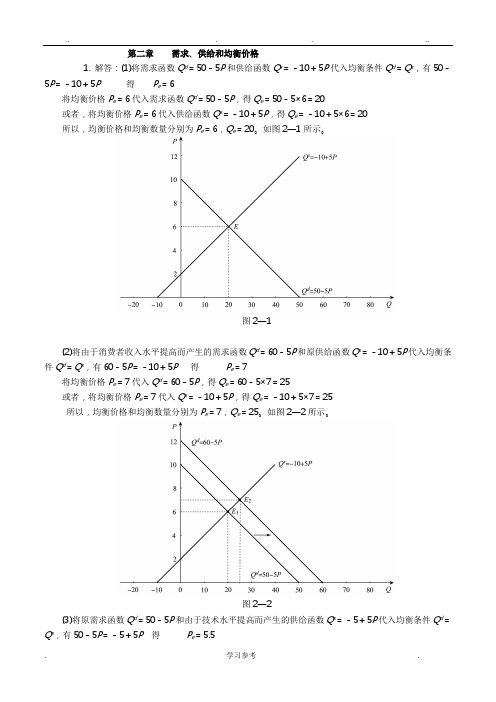 西方经济学微观部分(高鸿业第六版)课后习题答案