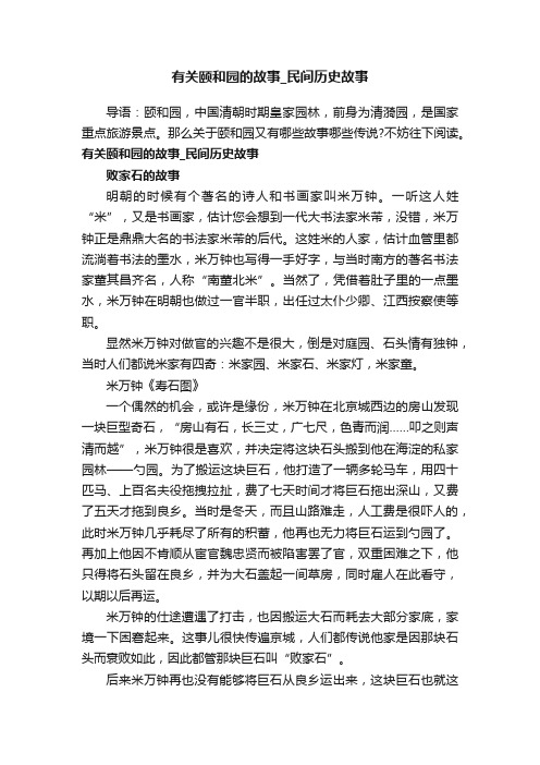 有关颐和园的故事_民间历史故事