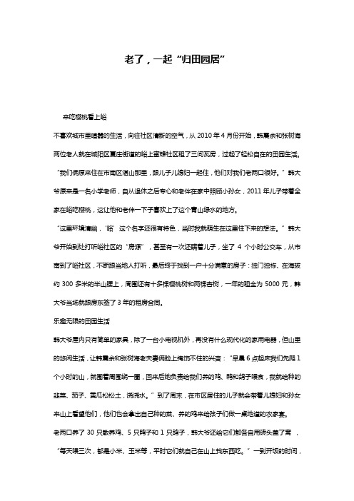 老了,一起“归田园居”