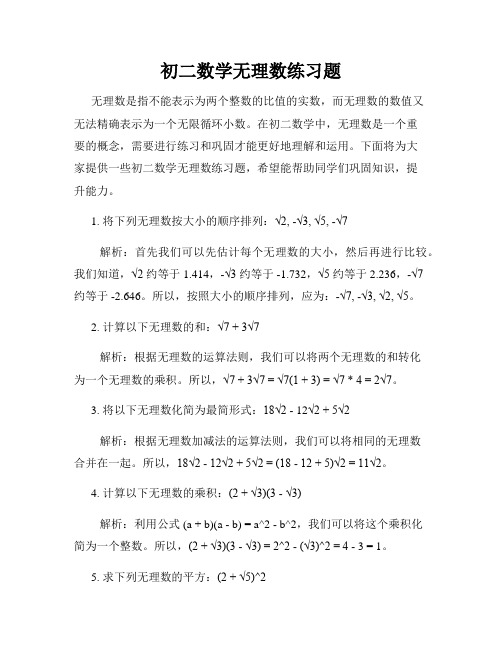 初二数学无理数练习题