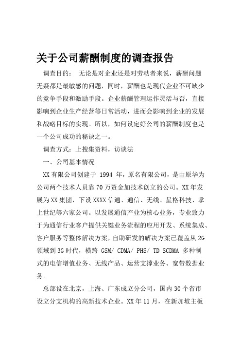 关于公司薪酬制度的调查报告