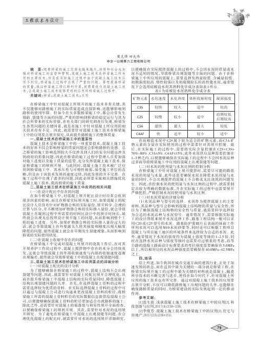 桥梁混凝土施工技术的应用