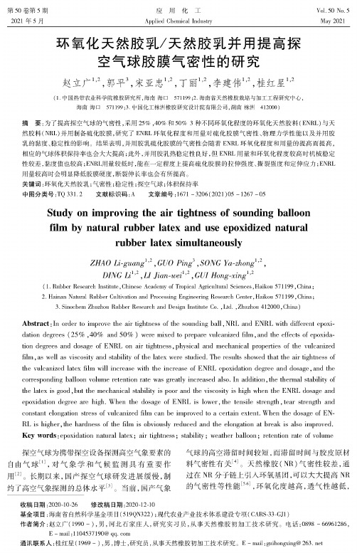 环氧化天然胶乳天然胶乳并用提高探空气球胶膜气密性的研究