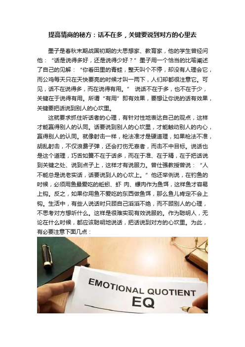 提高情商的秘方：话不在多，关键要说到对方的心里去