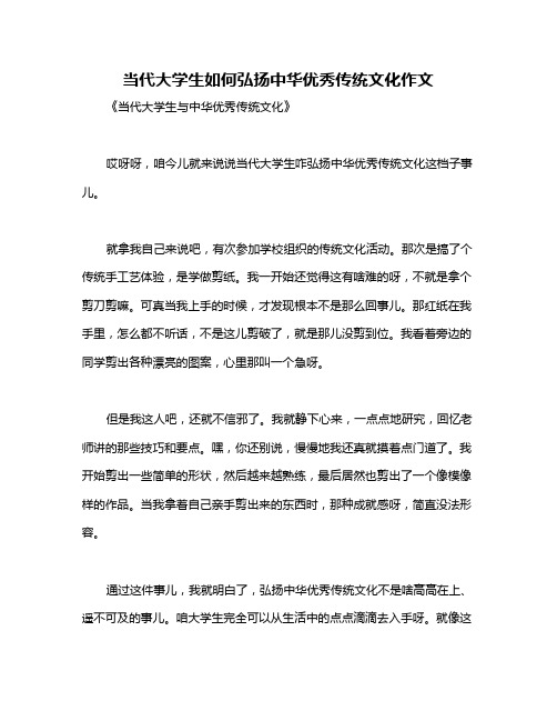 当代大学生如何弘扬中华优秀传统文化作文