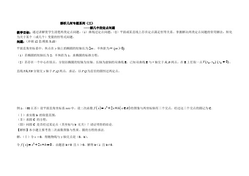 江苏省苏州实验中学解析几何专题系列2