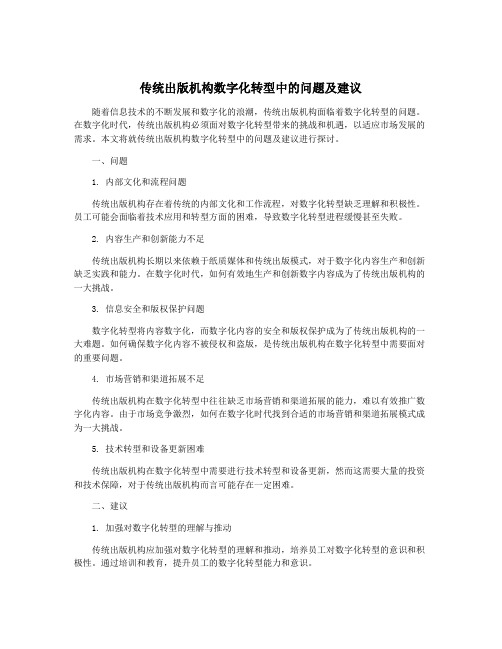 传统出版机构数字化转型中的问题及建议