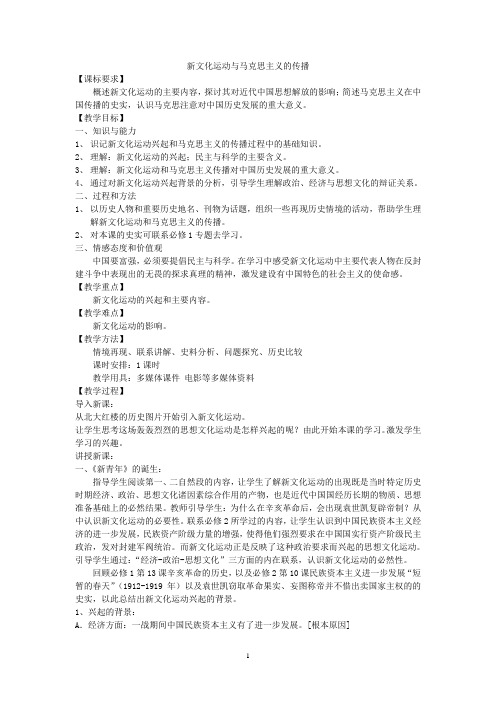 广东省高一历史必修二 第五章《近代中国的思想解放潮流》一课《 新文化运动与马克思主义的传播 》全套教案