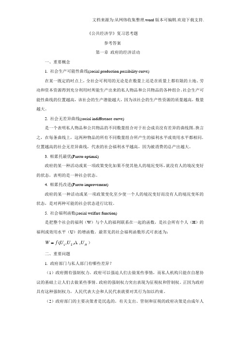 公共经济学复习思考题参考答案全套大学期末复习资料