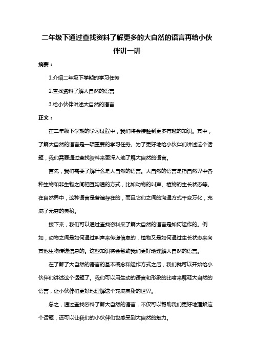 二年级下通过查找资料了解更多的大自然的语言再给小伙伴讲一讲