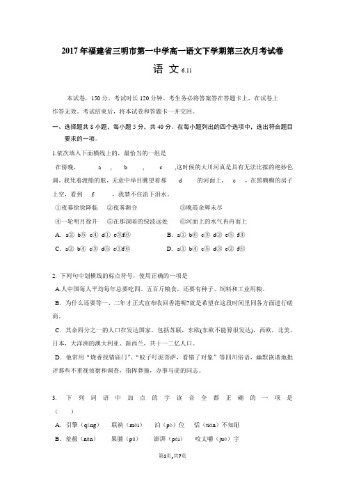 2017年福建省三明市第一中学高一语文下学期第三次月考试卷