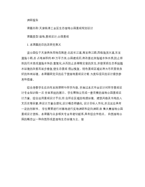 景观设计调研报告_图文(1)