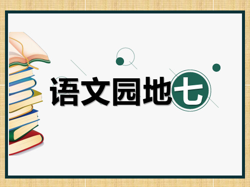 二年级语文下册语文园地七：书写提示+日积月累 (1)