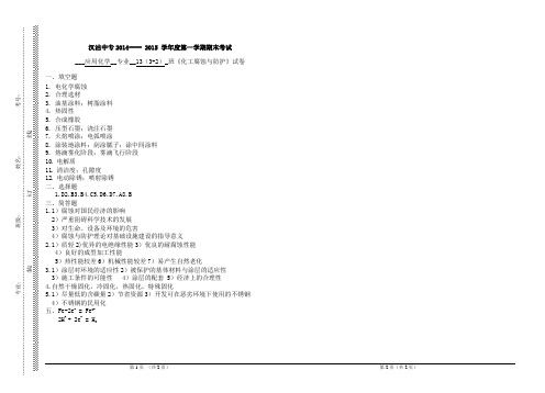 13化工 腐蚀与防护答案