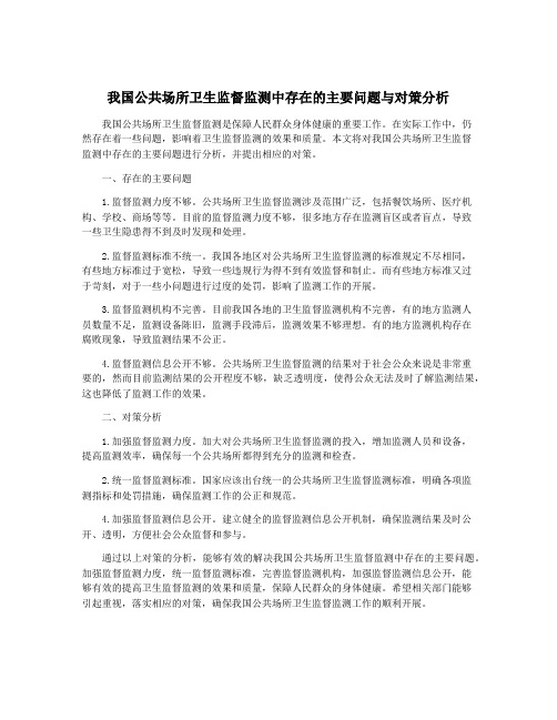 我国公共场所卫生监督监测中存在的主要问题与对策分析