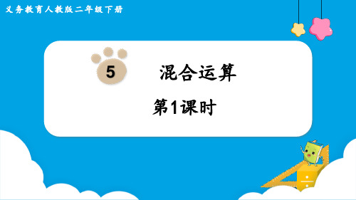 人教版二年级数学下册《混合运算》教学PPT课件(5篇)