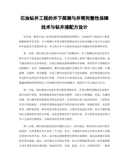 石油钻井工程的井下探测与井筒完整性保障技术与钻井液配方设计