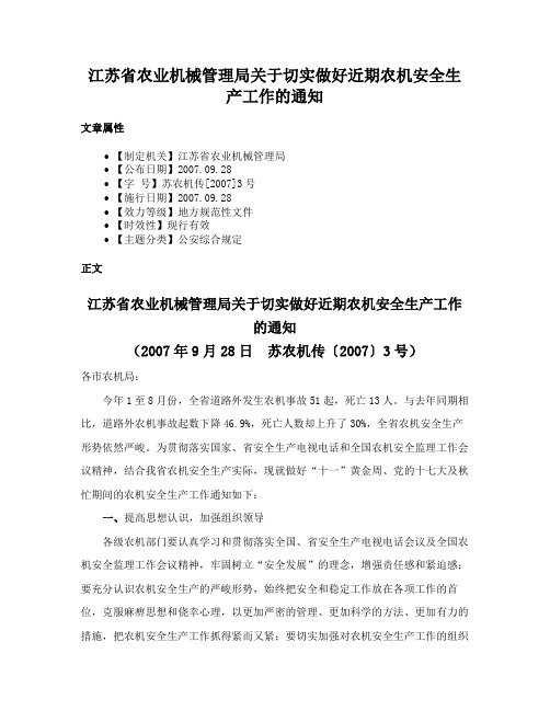 江苏省农业机械管理局关于切实做好近期农机安全生产工作的通知