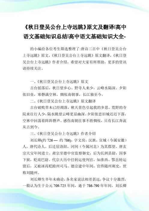 《秋日登吴公台上寺远眺》原文及翻译-高中语文基础知识归纳-高中.doc