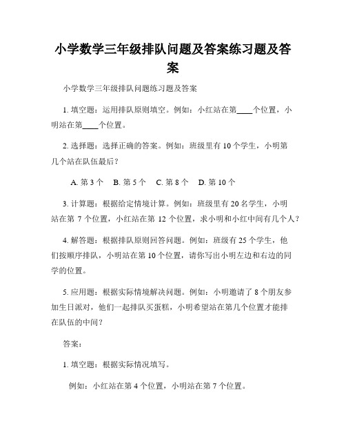 小学数学三年级排队问题及答案练习题及答案 