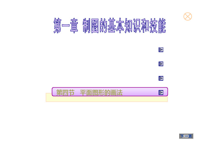 机械制图与计算机绘图  第4版   教学课件 ppt 作者 冯秋官 第一章 制图的基本知识和技能
