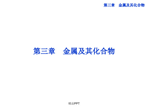 人教版高中化学必修1第三章 金属及其化合物第一节 金属的化学性质课件(5)