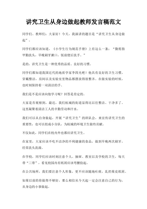 讲究卫生从身边做起教师发言稿三篇