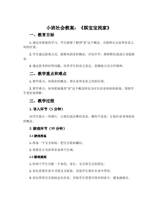 小班社会教案：《棋宝宝找家》