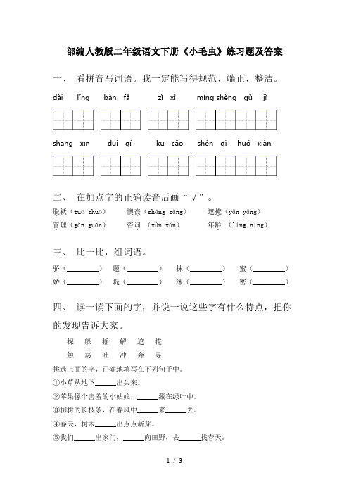 部编人教版二年级语文下册《小毛虫》练习题及答案