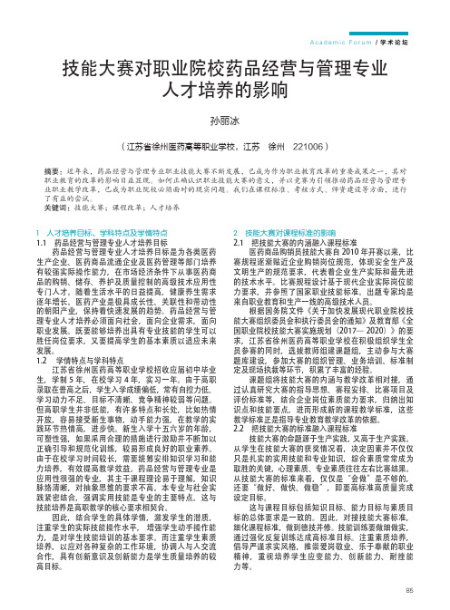 技能大赛对职业院校药品经营与管理专业人才培养的影响