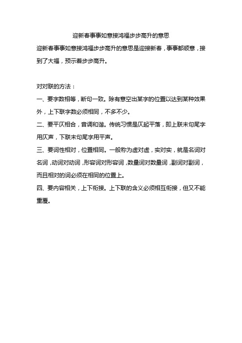 迎新春事事如意接鸿福步步高升的意思