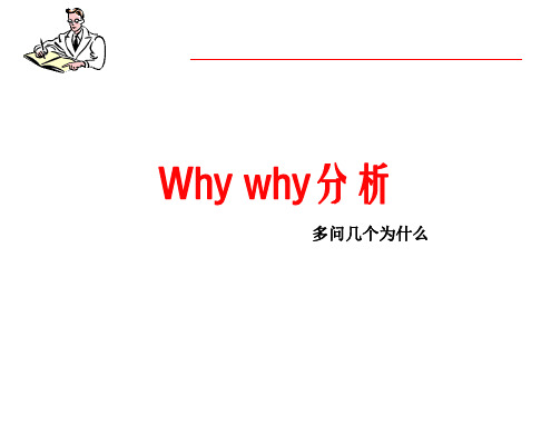 5why_分析培训