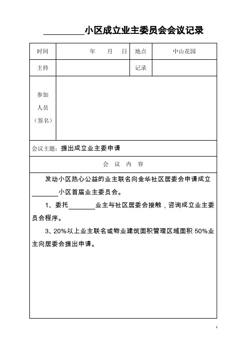 成立首届业主委员会会议记录