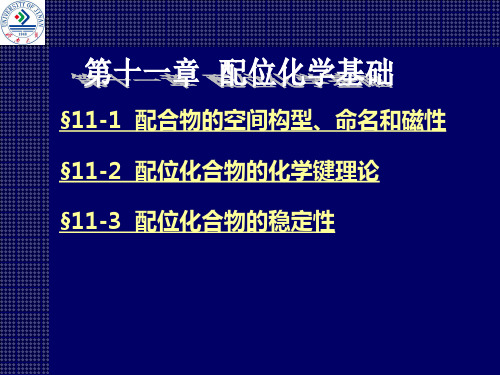 宋天佑版无机化学 第11章配位化学基础