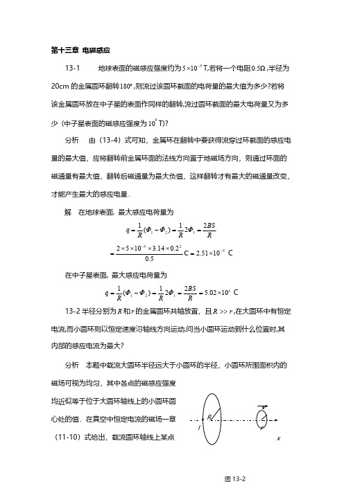 【免费下载】物理学基本教程课后答案 第十三章 电磁感应