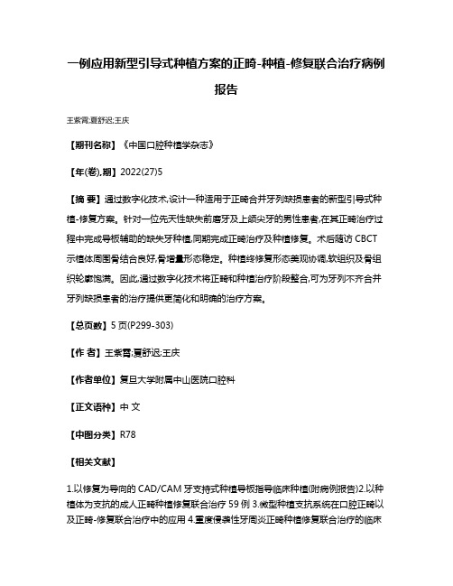 一例应用新型引导式种植方案的正畸-种植-修复联合治疗病例报告