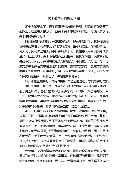 关于考试后的周记5篇