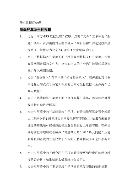 静态数据后处理基线解算步骤