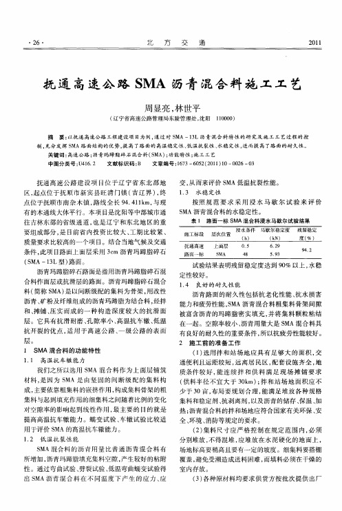 抚通高速公路SMA沥青混合料施工工艺