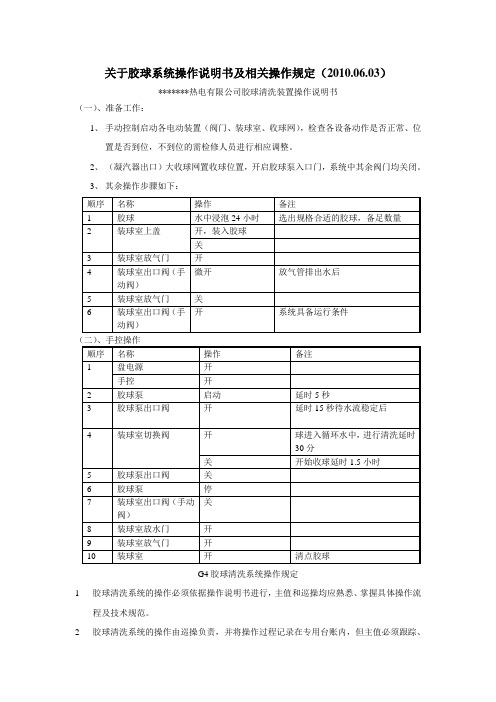 关于胶球系统操作说明书及相关操作规定