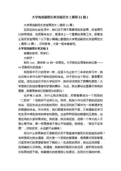 大学竞选副班长发言稿范文（通用11篇）