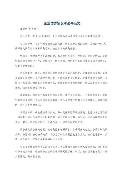 企业信誉情况承诺书范文