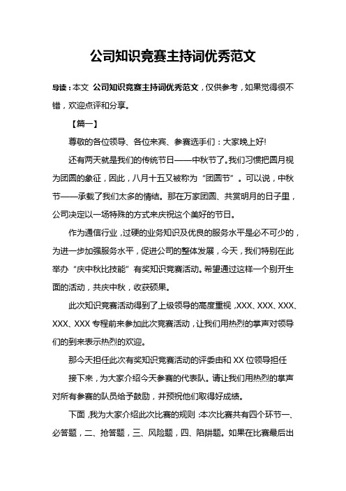 公司知识竞赛主持词优秀范文