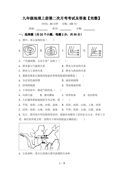 九年级地理上册第二次月考考试及答案【完整】